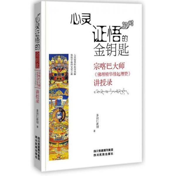 正版图书】心灵悟的金钥匙宗喀巴大师理精华缘起理赞讲授录多识仁波切著四川民族出版社9787540961176