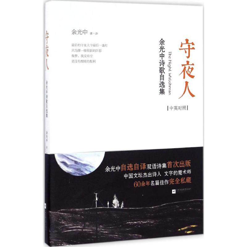 【保正版】守夜人余光中诗歌自选集余光中著江苏凤凰文艺出版社9787539998954