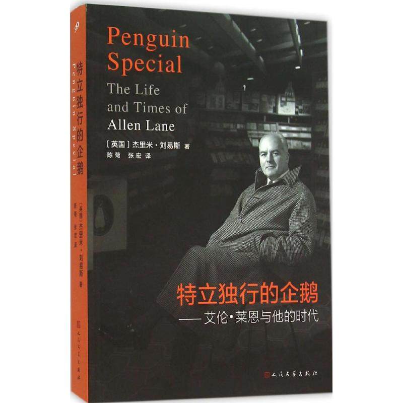 【保正版】特立独行的企鹅英杰里米刘易斯著陈菊张宏译人民文学出版社9787020083619