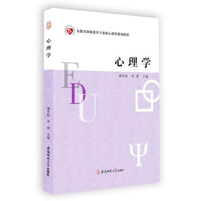 【正版书籍】心理学安徽省教师教育专业核心课程规划教材 桑青松李群 安徽师范大学出版社 9787567623439