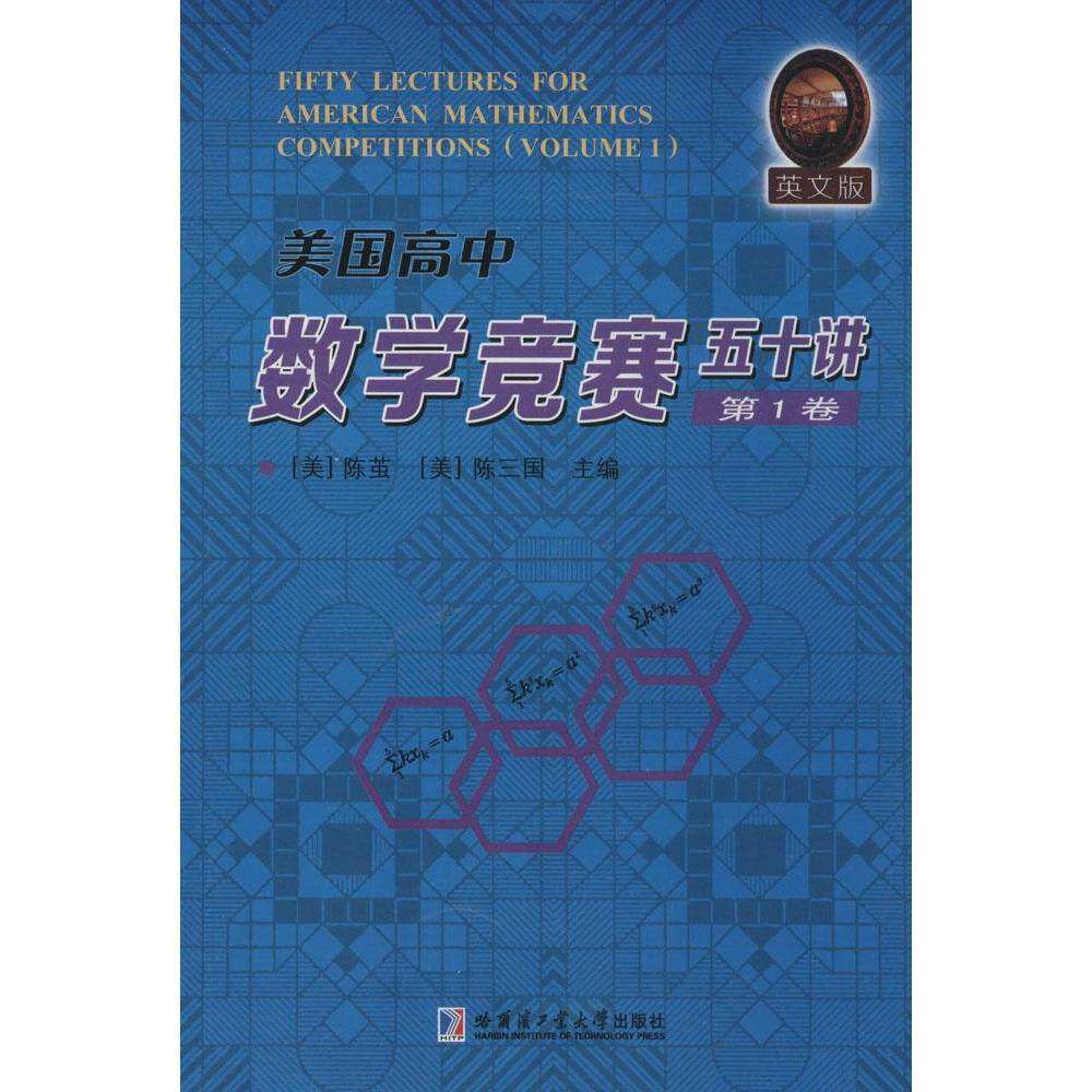 【正版书籍】美国高中数学竞赛五十讲 陈茧陈三国 哈尔滨工业大学出版社 9787560347943