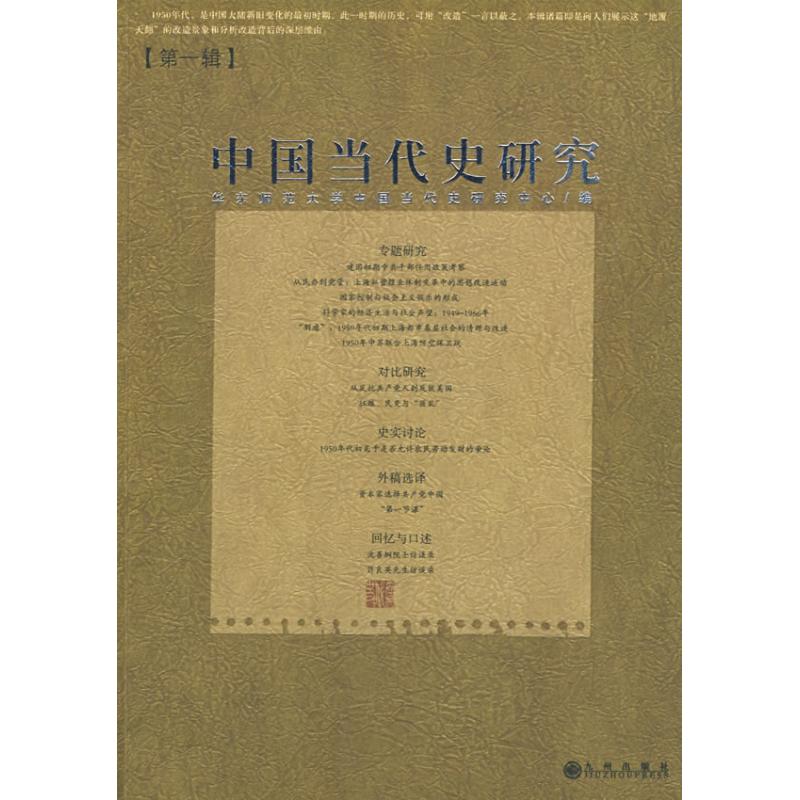 【正版书】中国当代史研究华东师范大学中国当代史研究中心编9787510800436九州出版社
