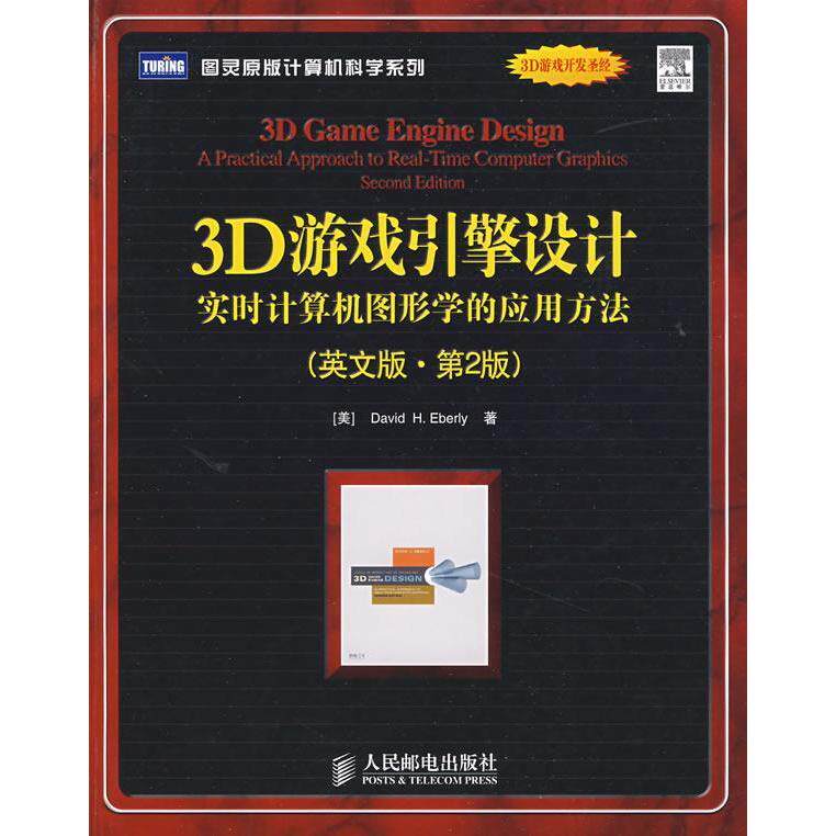 【正版书籍】3D游戏引擎设计实时计算机图形学的应用方法DavidHEberly人民邮电出版社