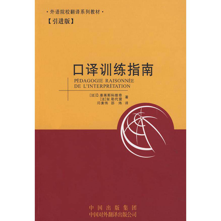 【正版图书】口译训练指南本社中国对外翻译出版社9787500117742