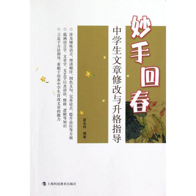 【正版书籍】妙手回春中学生文章修改与升格指导夏永祥著上海科技教育出版社9787542853875