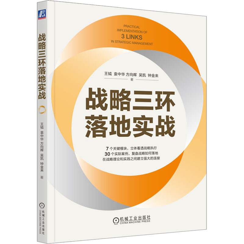 【正版图书】战略三环落地实战王钺袁中华方向晖吴凯钟金来管理机械工业出版社
