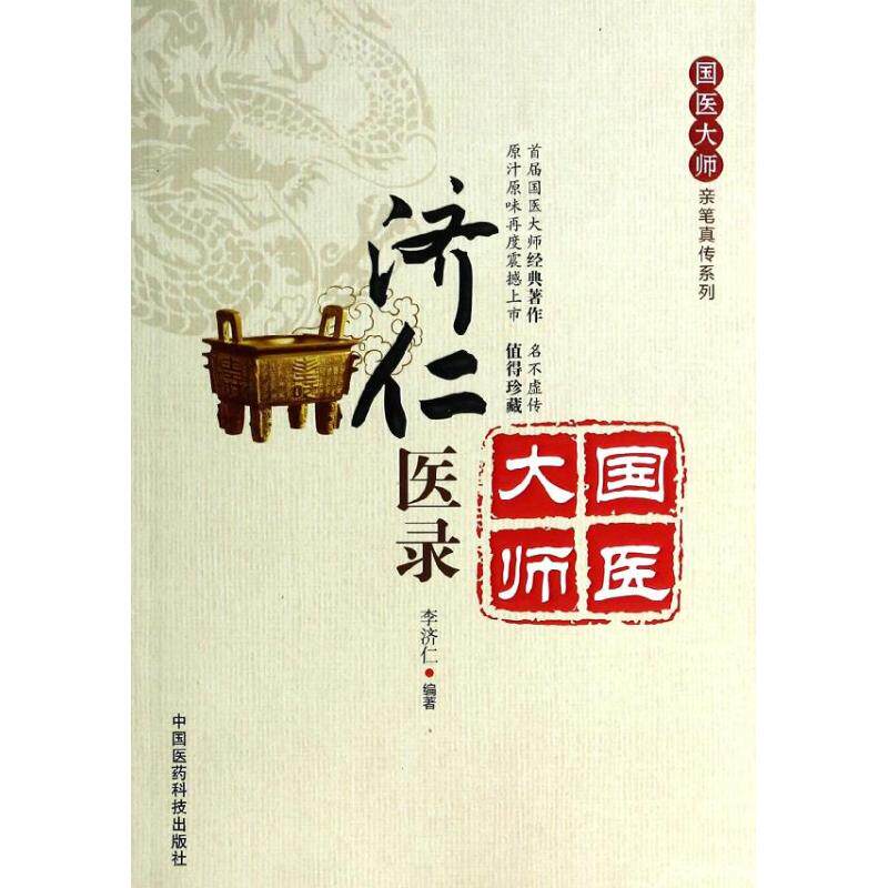【保正版 九成新】国医大师亲笔真传系列济仁医录李济仁著中国医药科技出版社