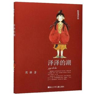 【保正版】泽泽的湖周静著浙江少年儿童出版社9787559716620