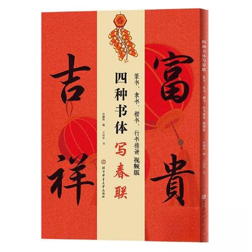 【正版图书】四种书体写春联篆书隶书楷书行书精讲视频版王丙申艺术书北京体育大学出版社