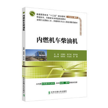 【正版书籍】内燃机车柴油机 王国松张万成潘京涛 北京交通大学出版社