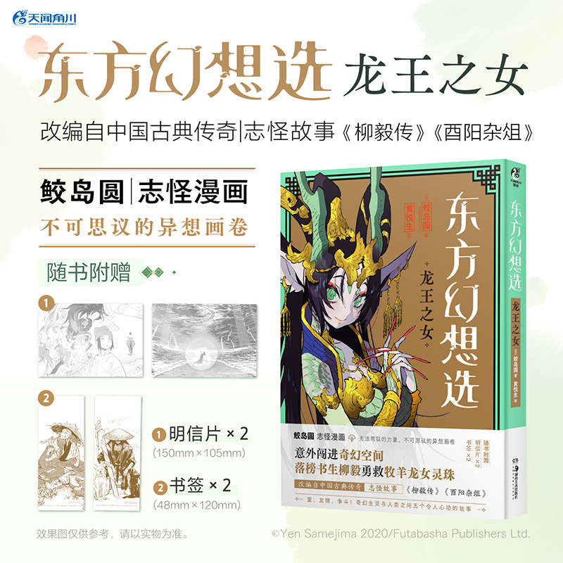 【正版图书】东方幻想选日鲛岛圆黄悦生译天闻角川出品艺术书湖南美术出版社