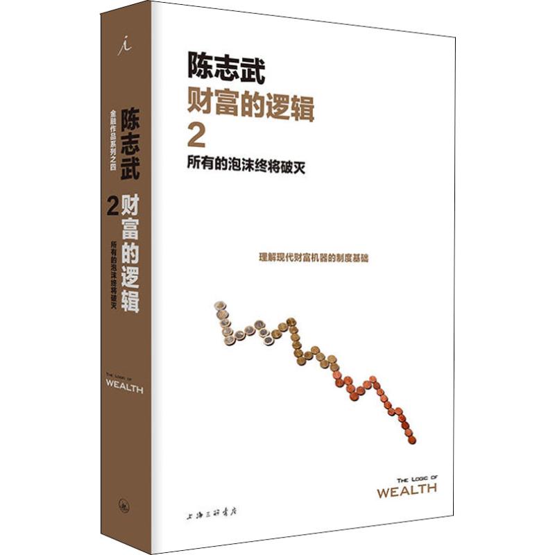 【正版图书】财富的逻辑2所有的泡沫终将破灭陈志武著上海三联书店出版社9787542662521