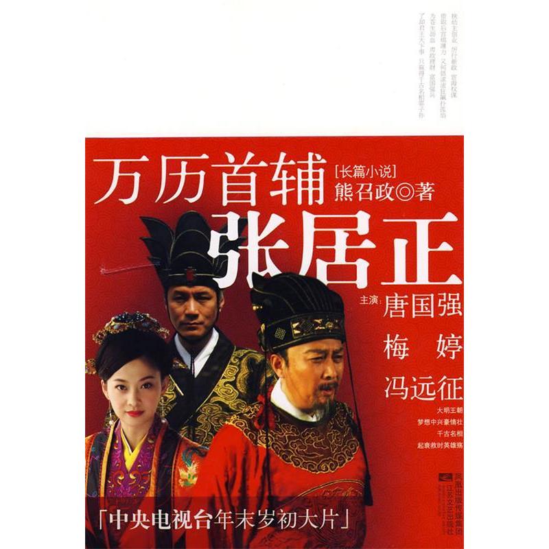 【正版图书】万历首辅张居正熊召政著江苏文艺出版社9787539927015