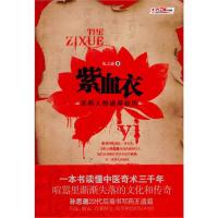 【正版图书】紫血衣一本关于中医奇术的百科全书式小说孙思邈22代后裔书写药王遗篇乱之谜著重庆出版社9787229024659
