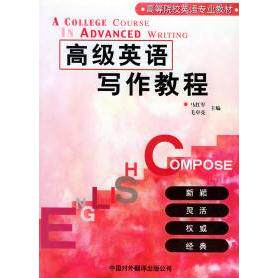 【正版图书】高级英语写作教程马红军毛卓亮编语言文字书中国对外翻译出版社