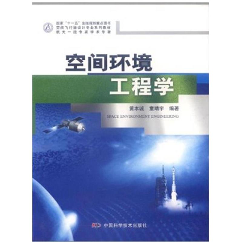 【正版书籍】空间飞行器设计专业系列教材空间环境工程学黄本诚童靖宇著中国科学技术出版社