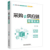 【正版书籍】采购与供应链管理实务高等职业教育十三五规划教材物流管理专业刘华著中国水利水电出版社