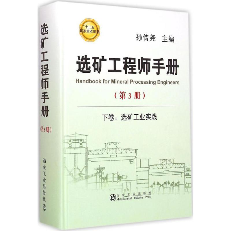 【正版书籍】选矿手册下卷选矿工业实践孙传尧冶金工业出版社