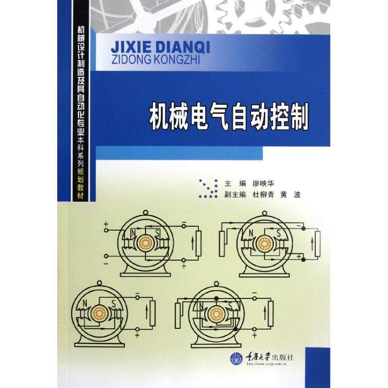 【正版书籍】机械电气自动控制廖映华杜柳青黄波重庆大学出版社9787562471554