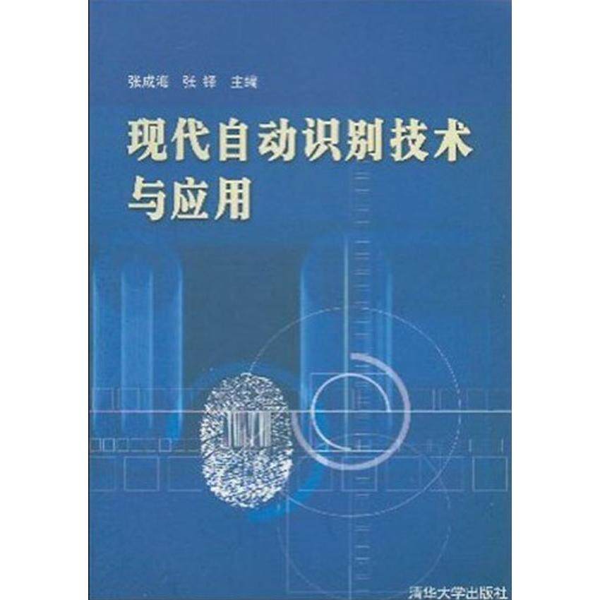 【正版书籍】现代自动识别技术与应用张成海张铎清华大学出版社
