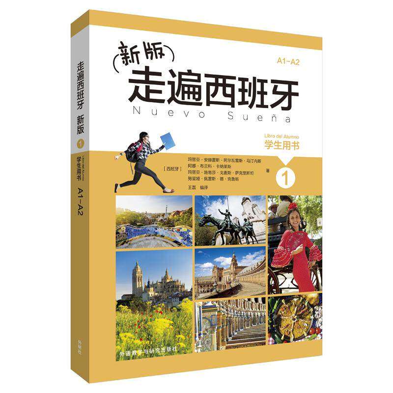 【保正版】新版走遍西班牙1学生用书西玛丽亚安赫雷斯阿尔瓦雷斯马汀内斯外语教学与研究出版社9787513592765