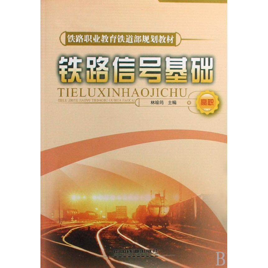 正版图书铁路信号基础高职铁路职业铁道规划教材林瑜筠主编中国铁道出版社9787113073107