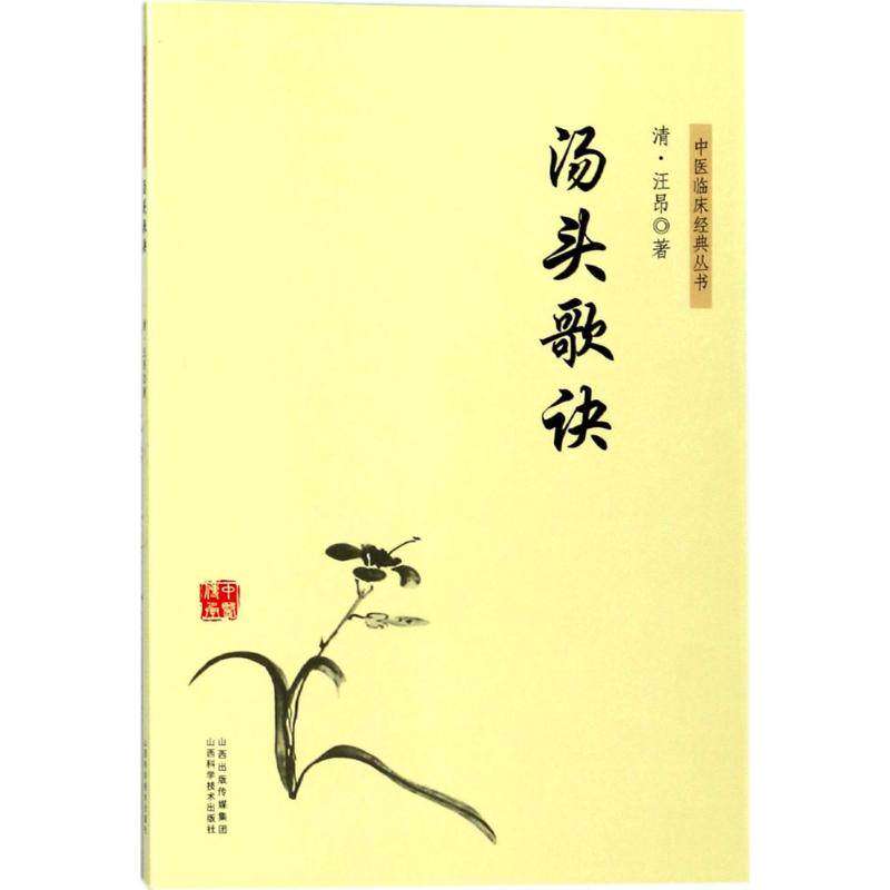 【正版书籍】中医临床经典丛书汤头歌诀汪昂山西科学技术出版社9787537756945