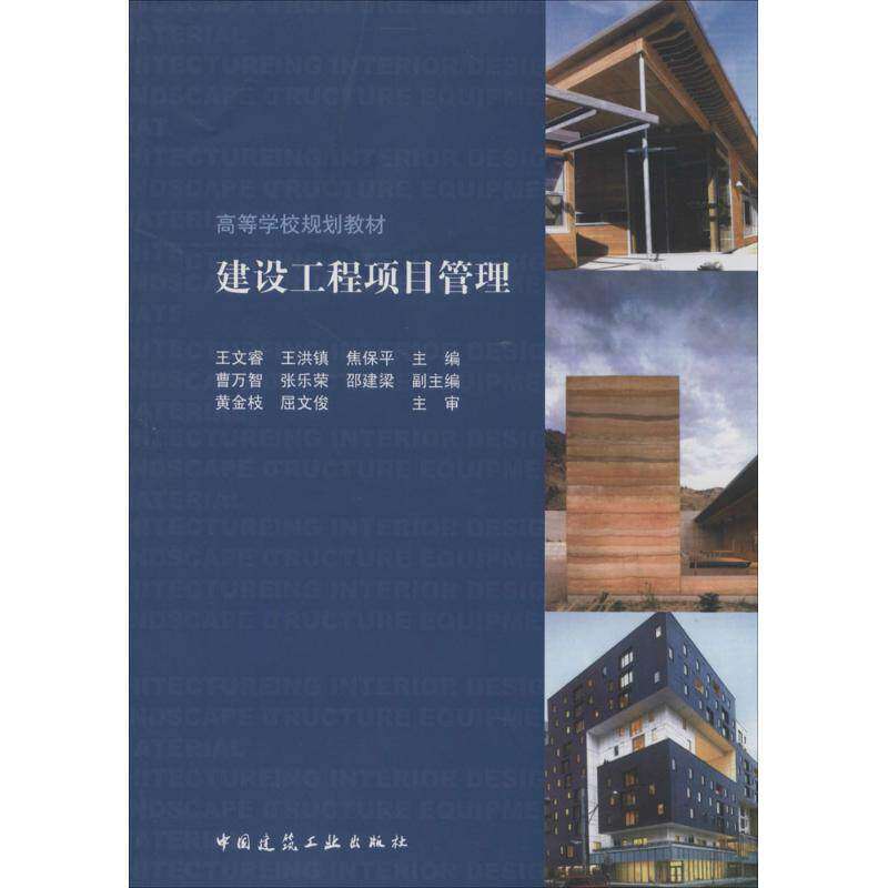 【正版书籍】建设工程项目管理王文睿王洪镇焦保平中国建筑工业出版社9787112162277