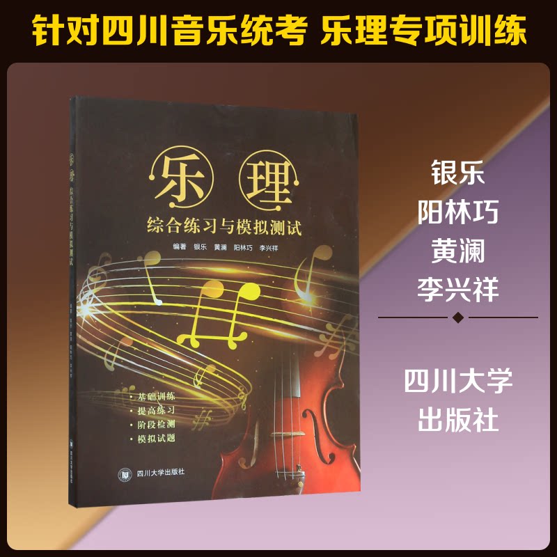 【正版图书】乐理练习与模拟测试银乐阳林巧黄澜李兴祥艺术书四川大学出版社