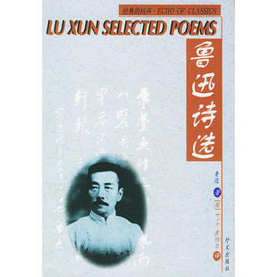 鲁迅诗选汉英对照鲁迅外文出版 图书 社9787119027005 正版