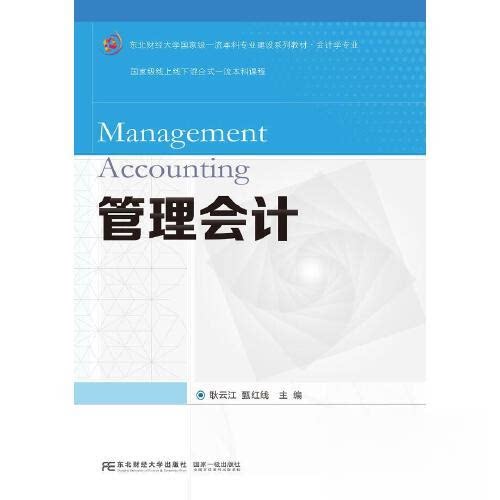 【正版书籍】管理会计耿云江甄红线东北财经大学出版社9787565449079