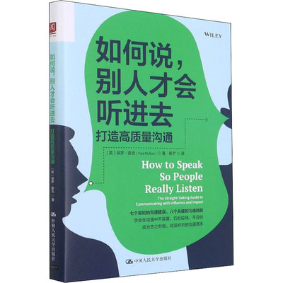 【保正版】如何说别人才会听进去打造高质量沟通英保罗麦吉中国人民大学出版社9787300301150
