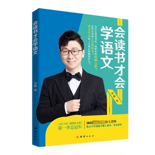 正版 社9787512695993 }會讀書才會學語文邵鑫著團結出版