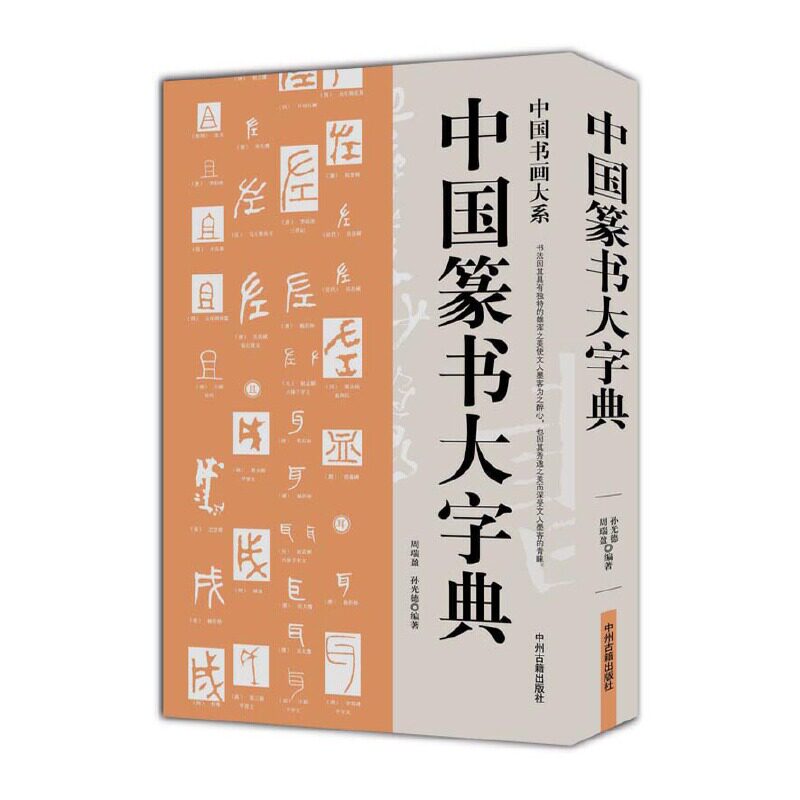 【保正版】中国书画大系中国篆书大字典周瑞盈孙光德著中州古籍出版社9787534850578