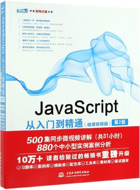【正版书籍】JavaScript从入门到精通web前端开发网页设计丛书未来科技著中国水利水电出版社
