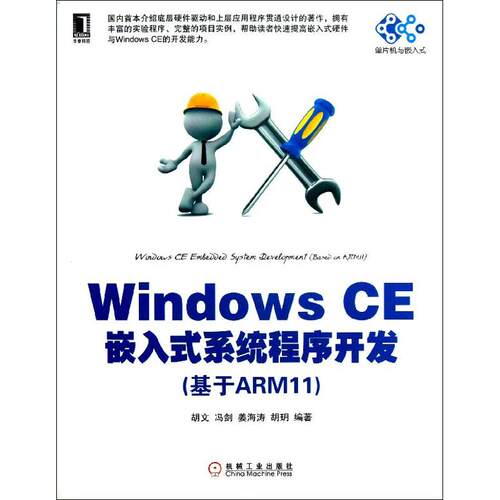 【正版书籍】WindowsCE嵌入式系统程序开发胡文机械工业出版社9787111419150