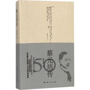 【保正版】蔡元培传唐振常上海人民出版社9787208149984