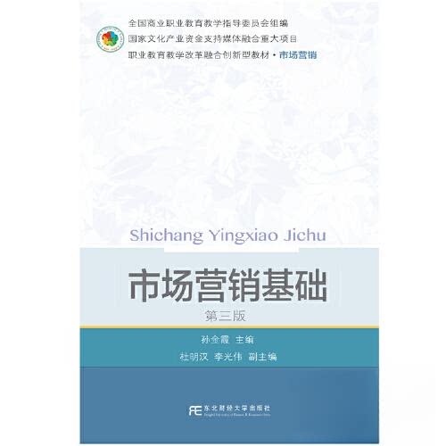 【正版书籍】市场营销基础孙金霞东北财经大学出版社9787565447266