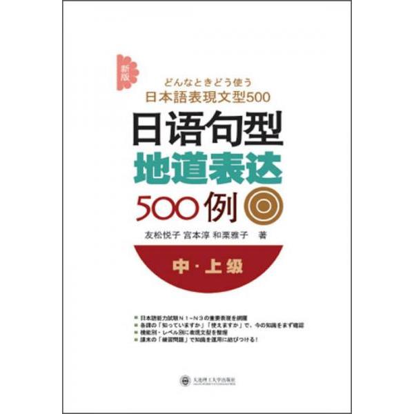 【正版图书】新版日语句型地道表达500例友松悦子宫本淳和栗雅子大连理工大学出版社9787561189122