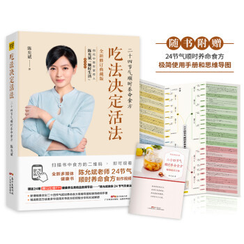 正版图书吃法决定活法二十四节气顺时养命食方陈允斌著广东科技出版社9787535971296