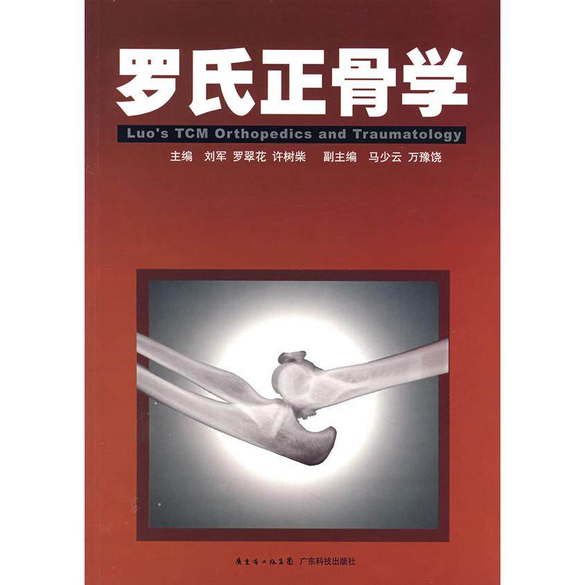 【正版书籍】罗氏正骨学刘军广东科技出版社