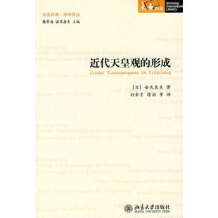【正版图书】近代天皇观的形成日安丸良夫刘金才译北京大学出版社9787301157572
