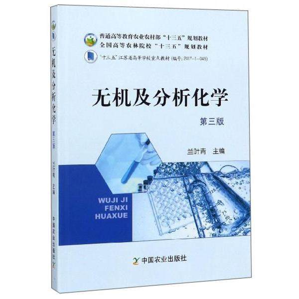【正版书籍】无机及分析化学兰叶青中国农业出版社