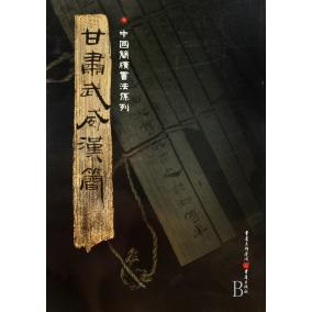 【正版图书】简牍系列甘肃武威汉简胡之艺术书籍重庆出版社