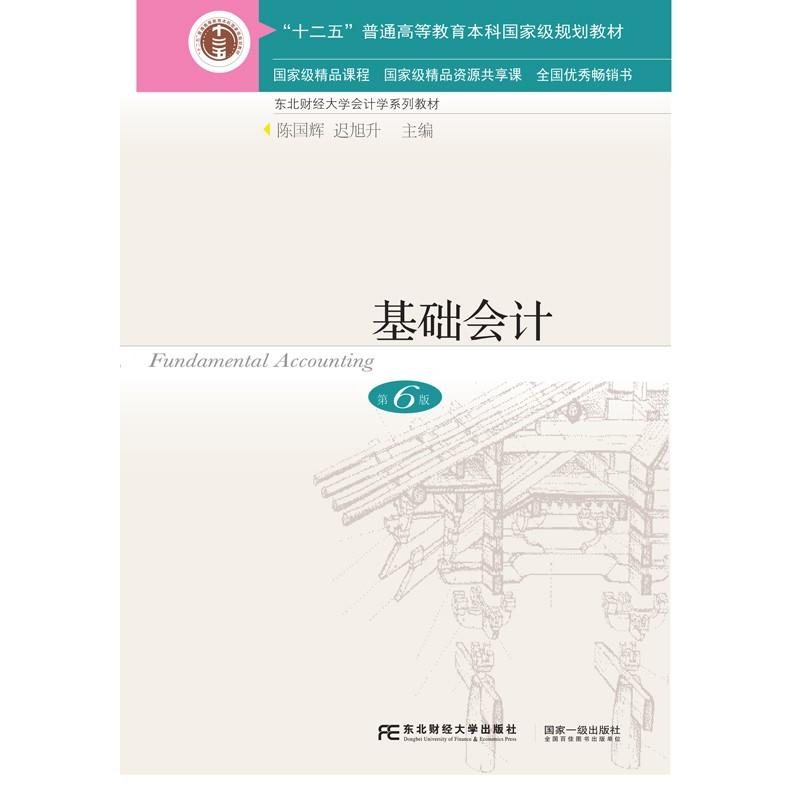 【保正版】基础会计第6版陈国辉迟旭升东北财经大学出版社有限责任公司9787565431890