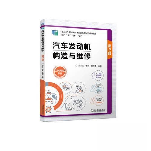 【保正版】汽车发动机构造与维修 刘冬生金荣袁涛生 机械工业出版社