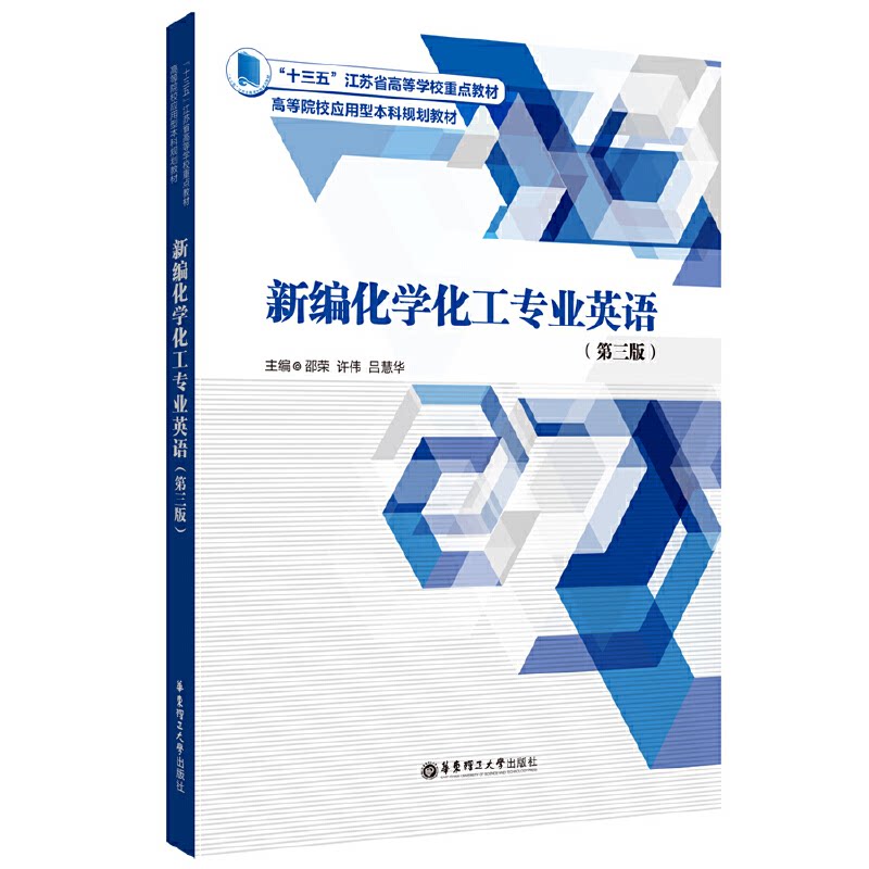 【正版书籍】新编化学化工专业英语邵荣华东理工大学出版社9787562866336