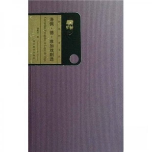 【正版图书】洛佩德维加戏剧选西洛佩德维加胡真才译河北教育出版社9787543468092