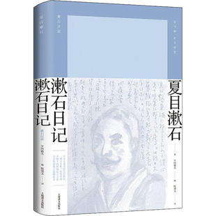 【正版图书】漱石日记夏目漱石平冈敏夫陈德文译上海译文出版社9787532783014