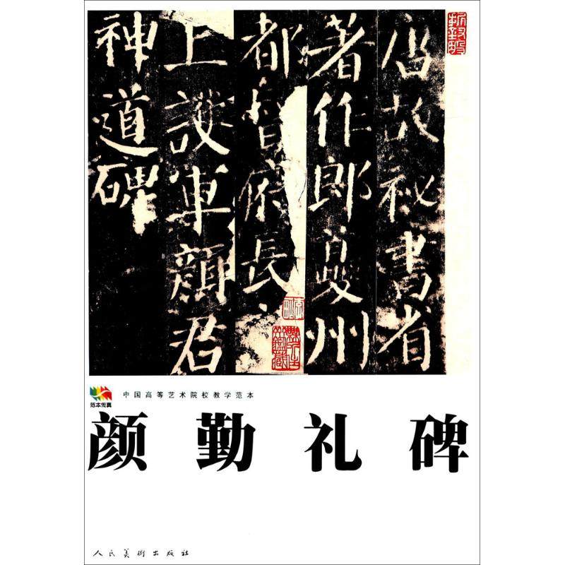 【正版图书】范本传真颜勤礼碑唐颜真卿书写艺术书人民美术出版社